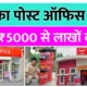Earn lakhs per month from post office franchise in just Rs 5000.